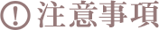 注意事項