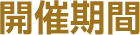 開催期間