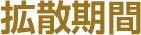 拡散期間
