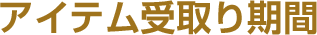 アイテム受け取り期間