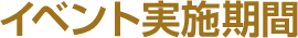 イベント実施期間