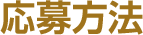 応募方法