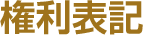 権利表記