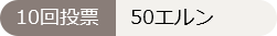 10回投票:50エルン