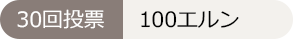 30回投票:100エルン