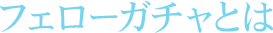 フェローガチャとは