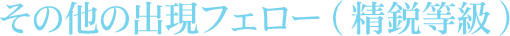 その他の出現フェロー(精鋭等級)