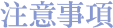 注意事項