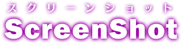 スクリーンショット