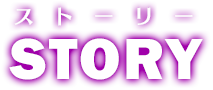 ストーリー