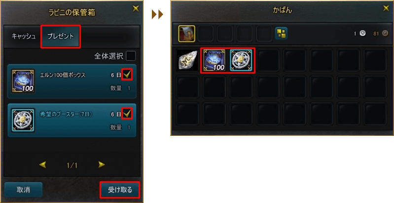 プレゼント保管箱のプレゼントタブでアイテムをチェックご、受け取るボタンを押せば鞄の中にアイテムが入ります。