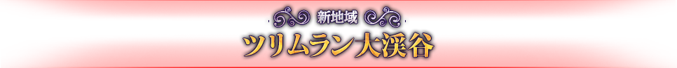 新地域ツリムラン大渓谷