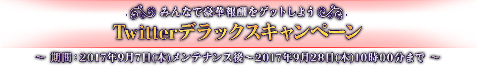みんなで豪華報酬をゲットしよう!Twitterデラックスキャンペーン