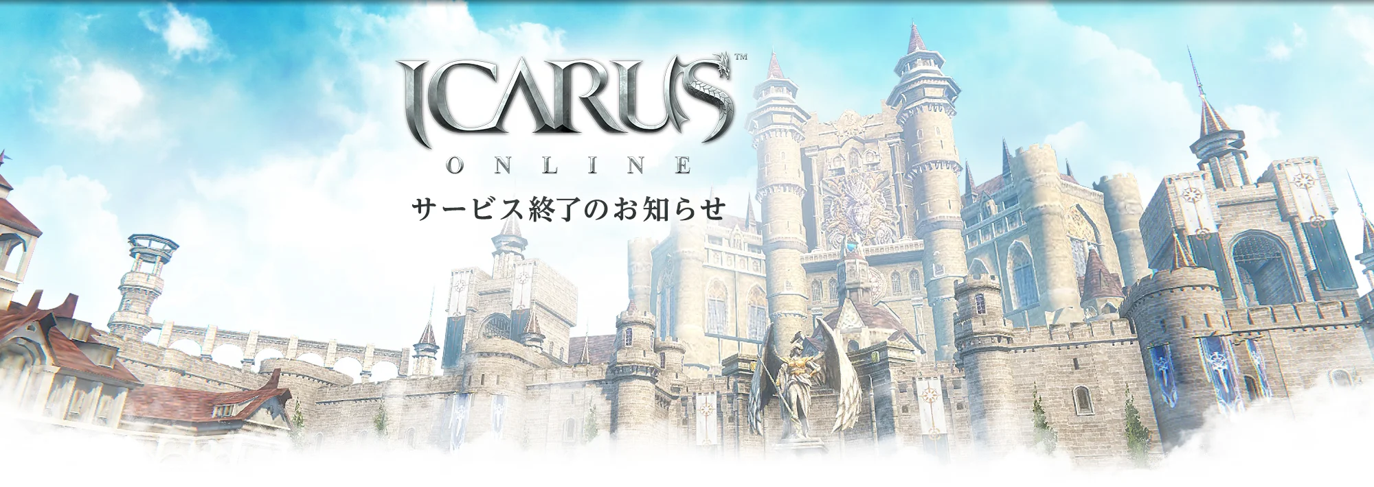 サービス終了告知