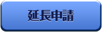 延長申請
