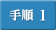 手順1