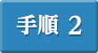手順2