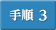 手順3