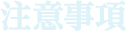 注意事項
