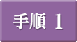 手順1
