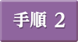 手順2