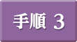 手順3