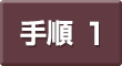 手順1