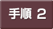 手順2