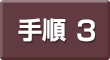 手順3