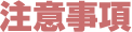 注意事項