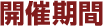 開催期間