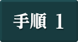 手順1