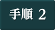 手順2