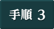 手順3