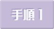 手順1