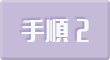 手順2