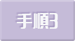 手順3
