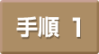 手順1