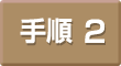 手順2