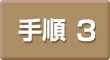 手順3
