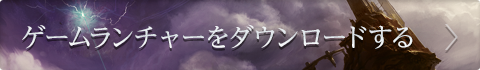 ゲームランチャーのダウンロード